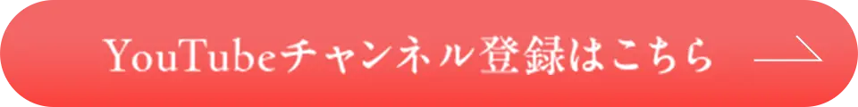 YouTubeチャンネル登録はこちら