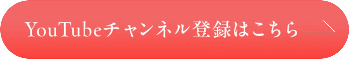 YouTubeチャンネル登録はこちら